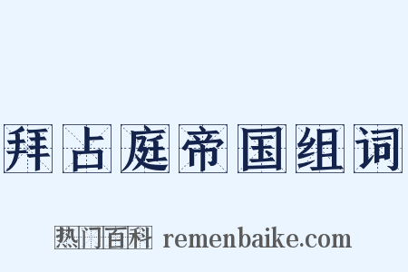 拜占庭帝国组词是什么意思的图片